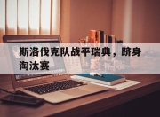 IM电竞赌博-斯洛伐克队战平瑞典，跻身淘汰赛