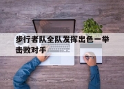 IM电竞体育平台-步行者队全队发挥出色一举击败对手