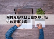 IM电竞赌博-阿贾克斯横扫巴塞罗那，挺进欧冠半决赛！