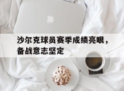 IM电竞赌博-沙尔克球员赛季成绩亮眼，备战意志坚定