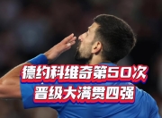 IM电竞-德约科维奇对阵费德勒展开拉锯大战，最终险胜对手