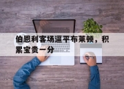 IM电竞-伯恩利客场逼平布莱顿，积累宝贵一分