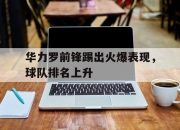 IM电竞赌博-华力罗前锋踢出火爆表现，球队排名上升