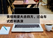 IM电竞体育平台-奥格斯堡大杀四方，过山车式胜利表演