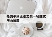 IM电竞-亮剑平民王者之战一场胜仗所向披靡