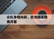IM电竞赌博-众队争相向前，欧洲国家联赛开幕