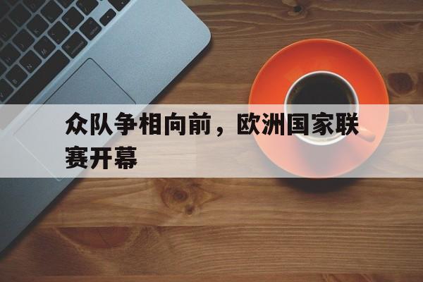 众队争相向前，欧洲国家联赛开幕