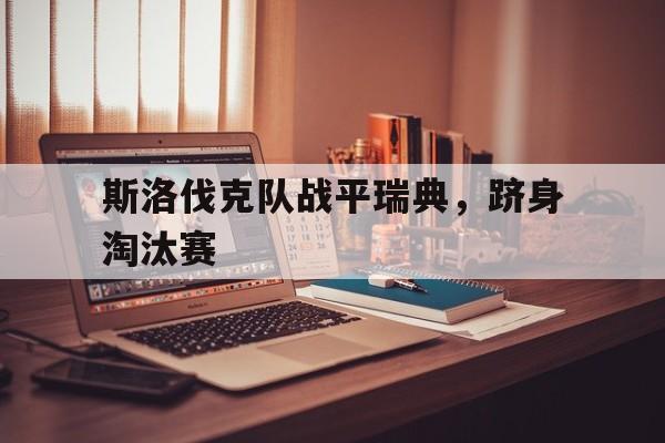 斯洛伐克队战平瑞典，跻身淘汰赛